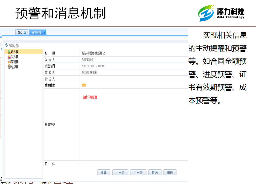 预警和消息机制