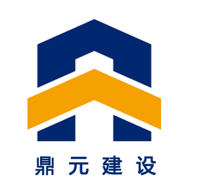 鼎元建设